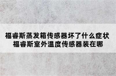 福睿斯蒸发箱传感器坏了什么症状 福睿斯室外温度传感器装在哪